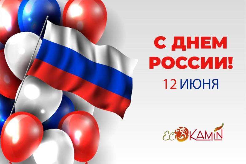 С днем России!
