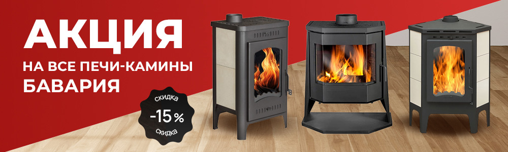 Акция на Печи-камины