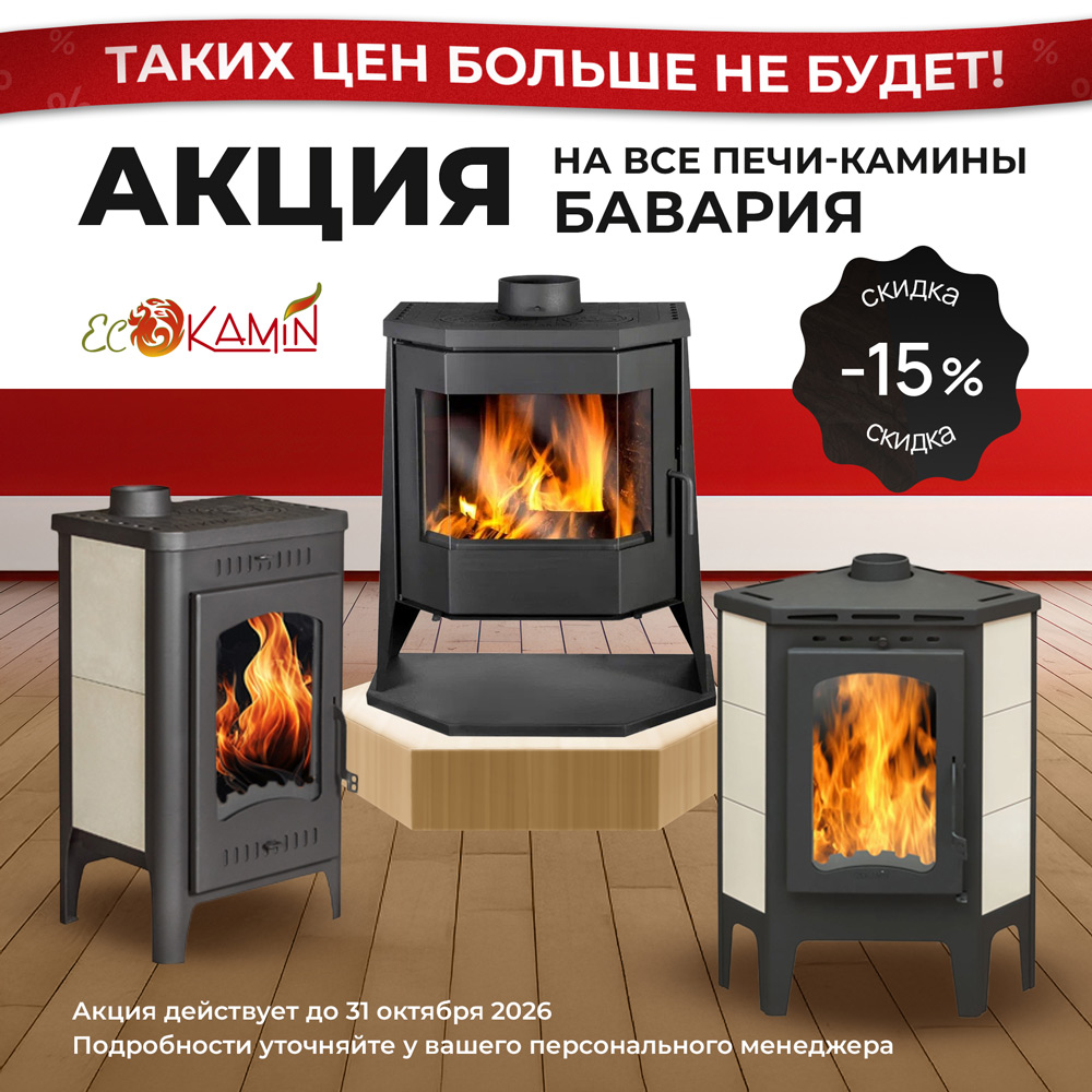 Акция на печи-камины Бавария
