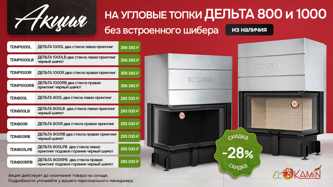 Акция на все топки Дельта