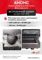 Встроенный шибер на жесткой тяге. Патрубок 250 мм