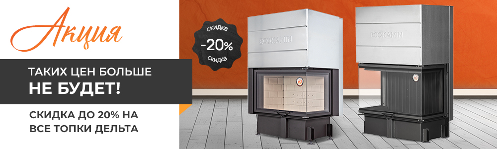 Акция на все топки Дельта