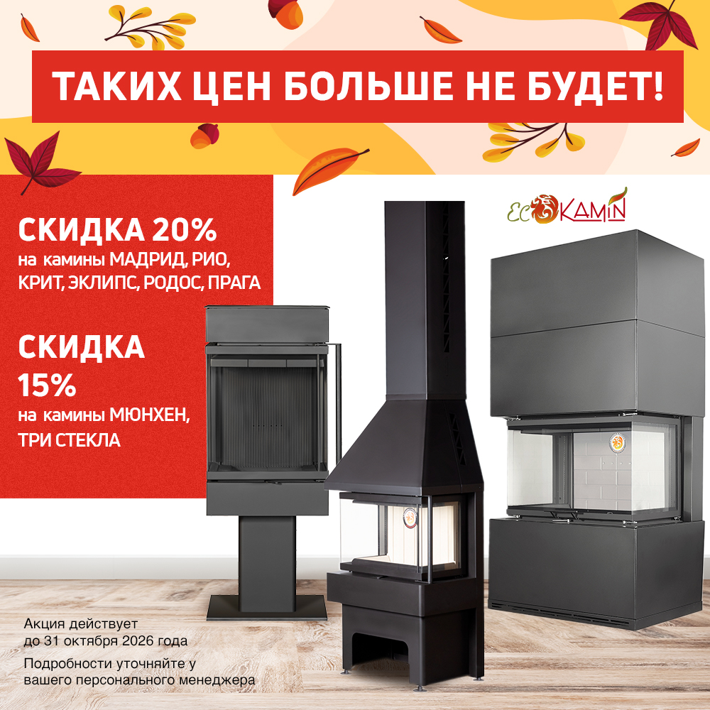 Акция на все камины