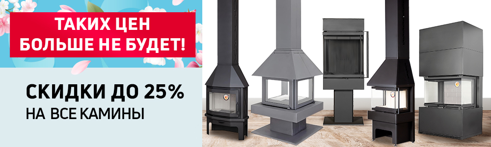Акция на все камины