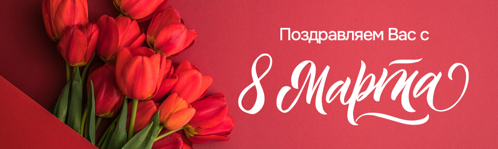 С 8 марта