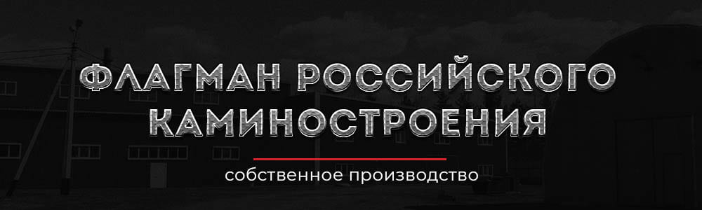 Флагман российского каминостроения