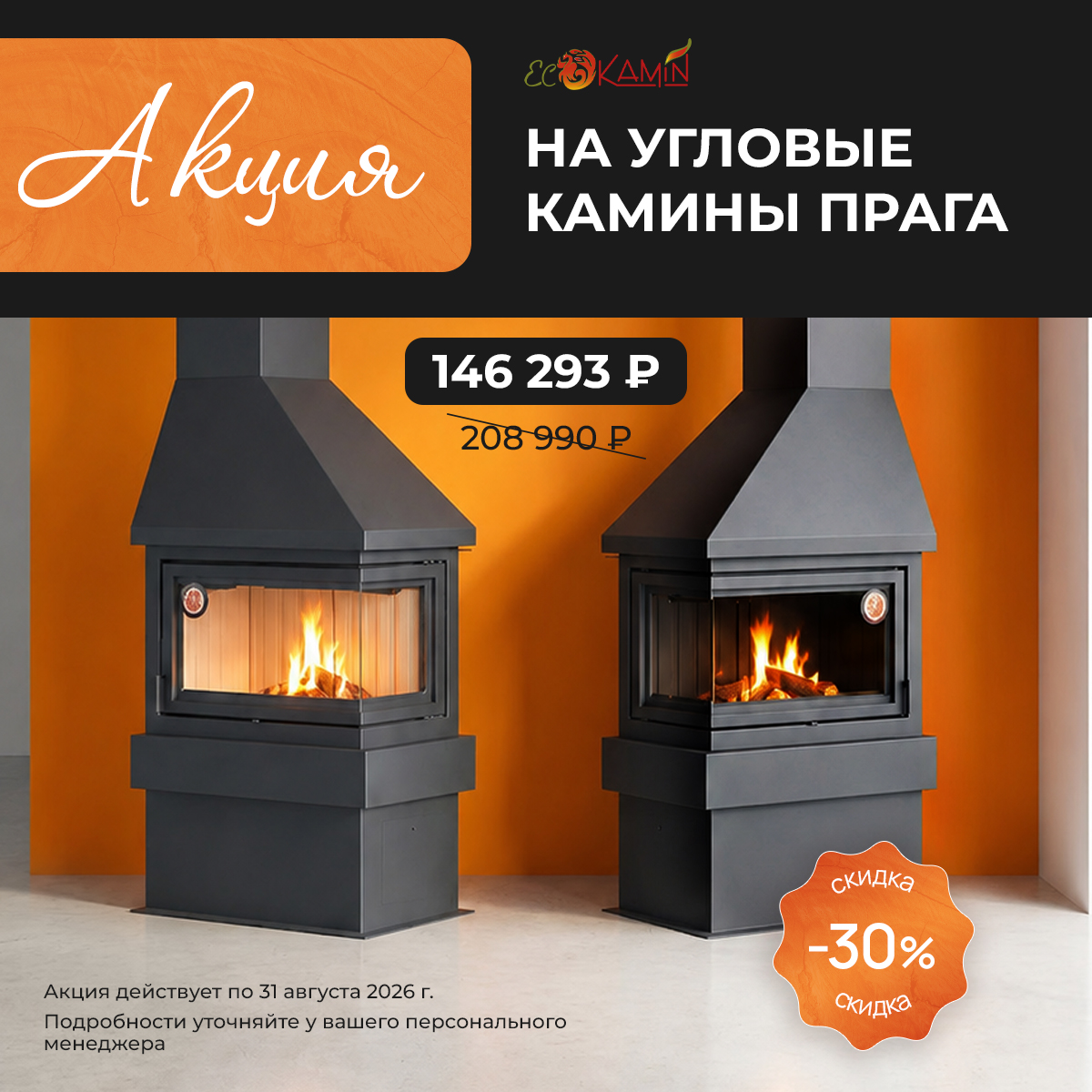 Акция на камины Прага