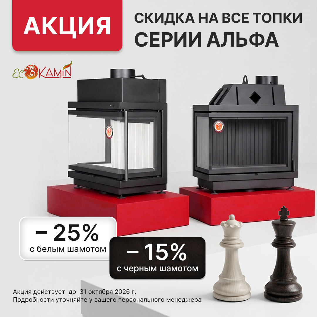 Акция на все топки Альфа