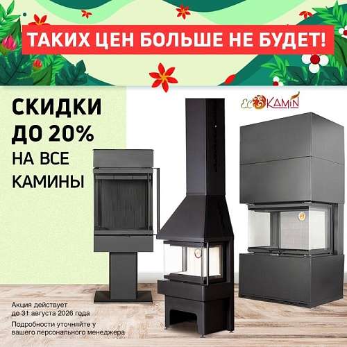 Акция на все камины