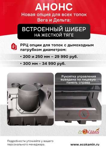 Встроенный шибер на жесткой тяге. Патрубок 250 мм