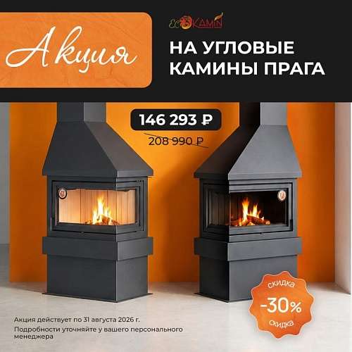 Акция на камины Прага