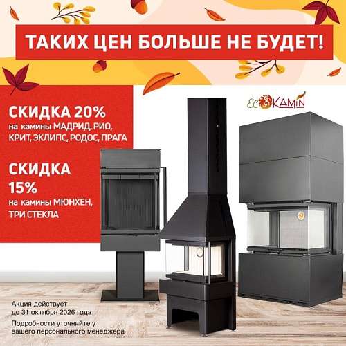 Акция на все камины