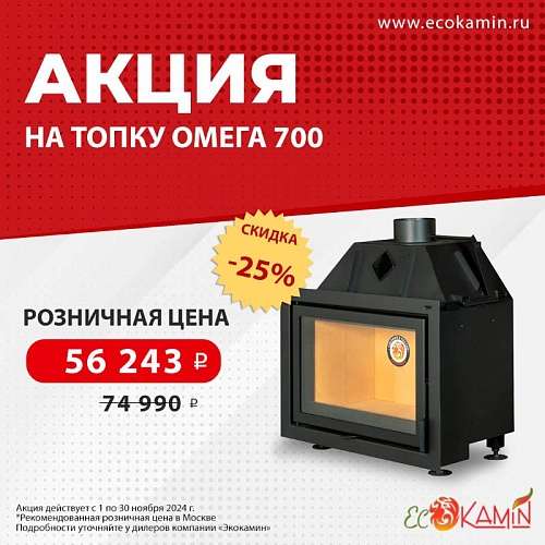 Акция на топку Омега 700