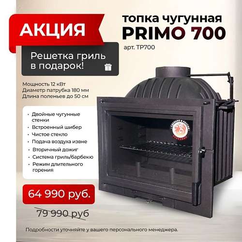 Акция на топку Primo 700